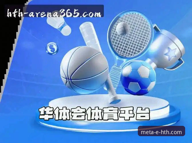 HTH华体会体育最新使用指南：2025新版平台登录与App下载全流程解析
