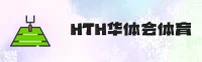 【官方】HTH华体会(HTH)官方登录入口 - 2025新版